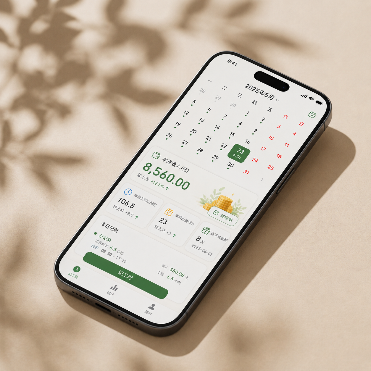 天天记工时 App 界面预览